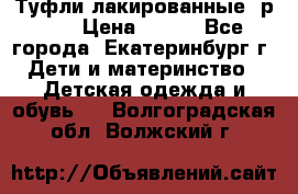 Туфли лакированные, р.25 › Цена ­ 150 - Все города, Екатеринбург г. Дети и материнство » Детская одежда и обувь   . Волгоградская обл.,Волжский г.